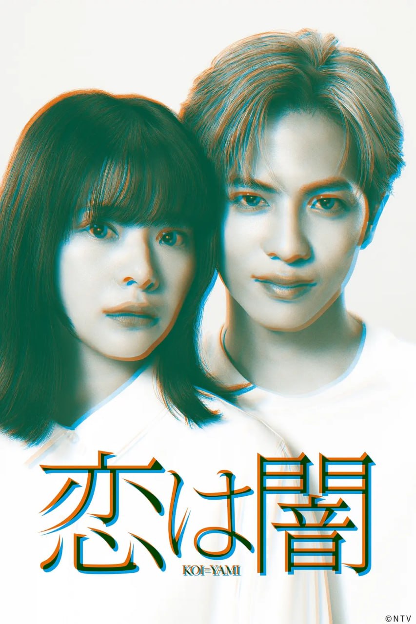 恋爱是黑暗 (2025) 第1-9集