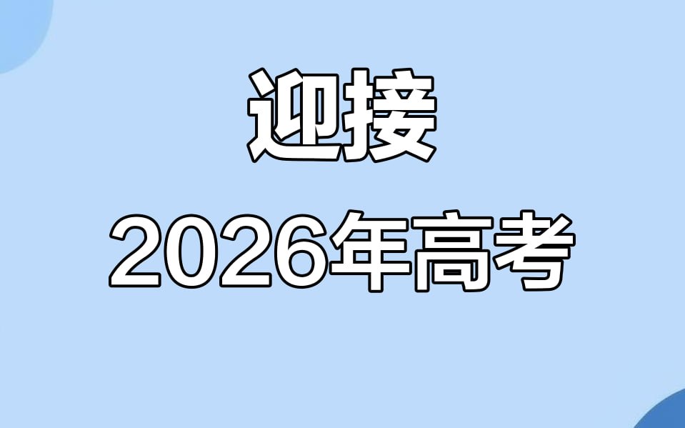 理想树高考必刷卷·2026临考冲刺卷 (全九科)
