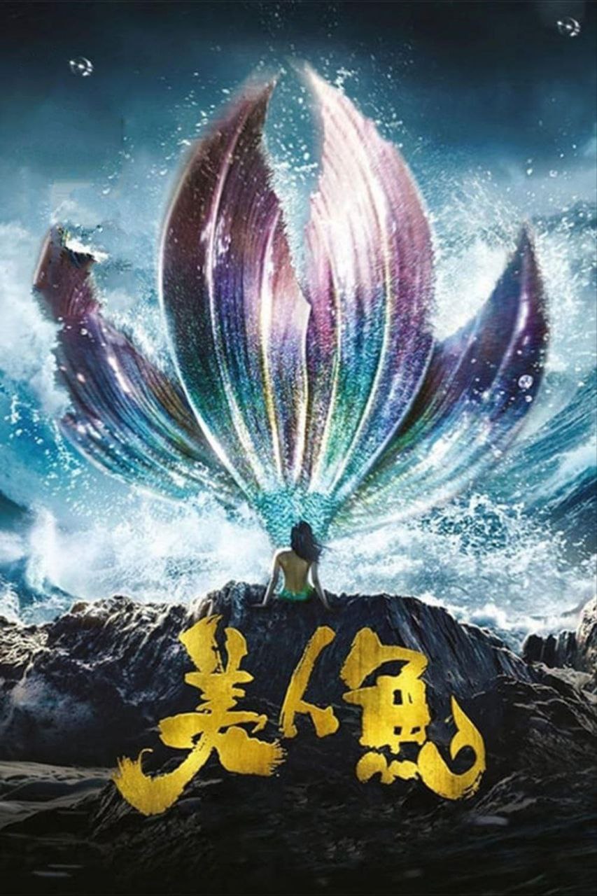 美人鱼 (2016) 1080P REMUX 国粤多音轨 中字外挂/内嵌字幕