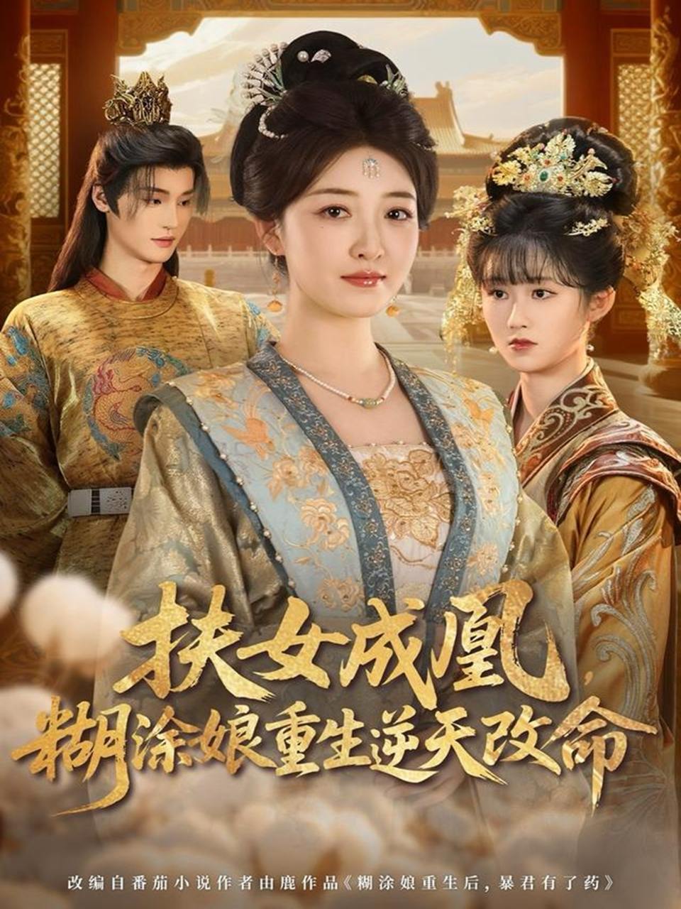扶女成凰，糊涂娘重生逆天改命（77集）郭康敏&郭静