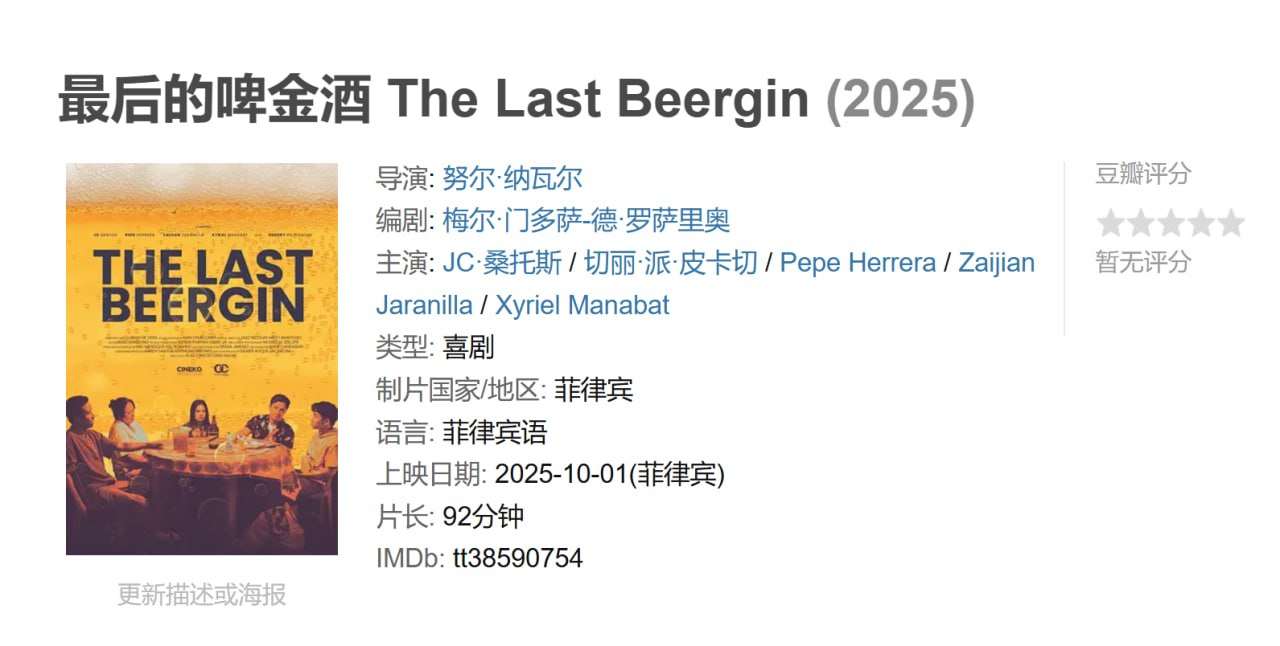 最后的啤金酒 The Last Beergin (2025)