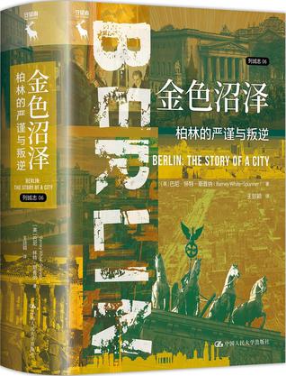 金色沼泽：柏林的严谨与叛逆 [历史传记]