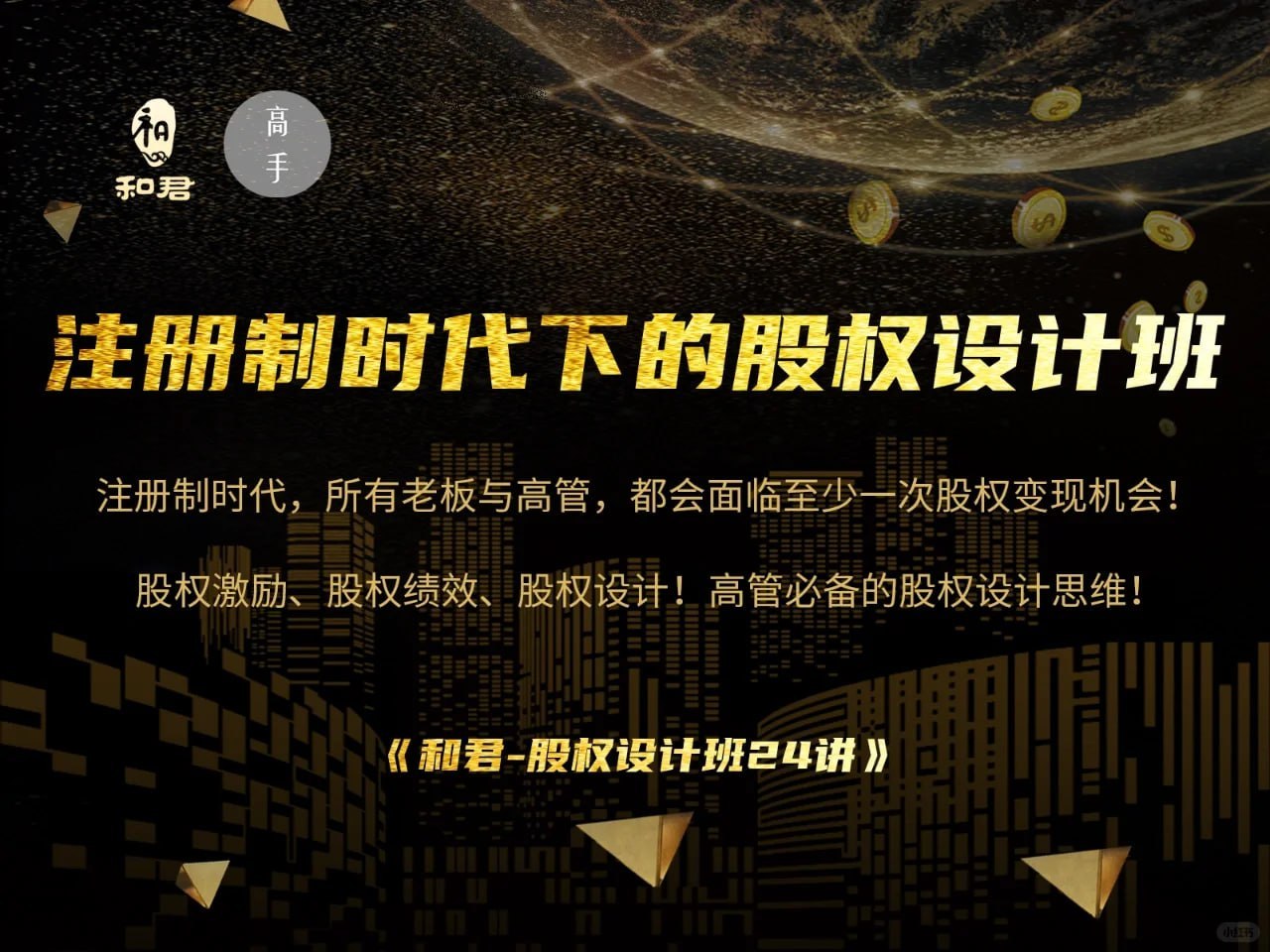 和君股权设计班24讲（第三期）