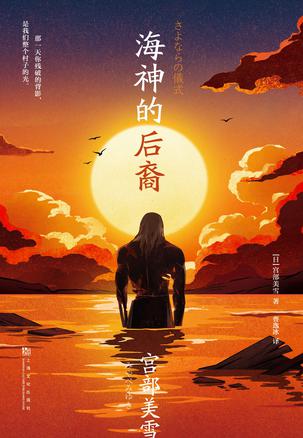 海神的后裔 [﻿小说文学] [pdf+全格式]