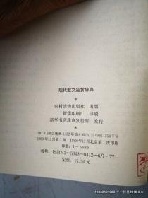 现代散文鉴赏辞典新一版 收录现当代名家散文300余篇[epub]