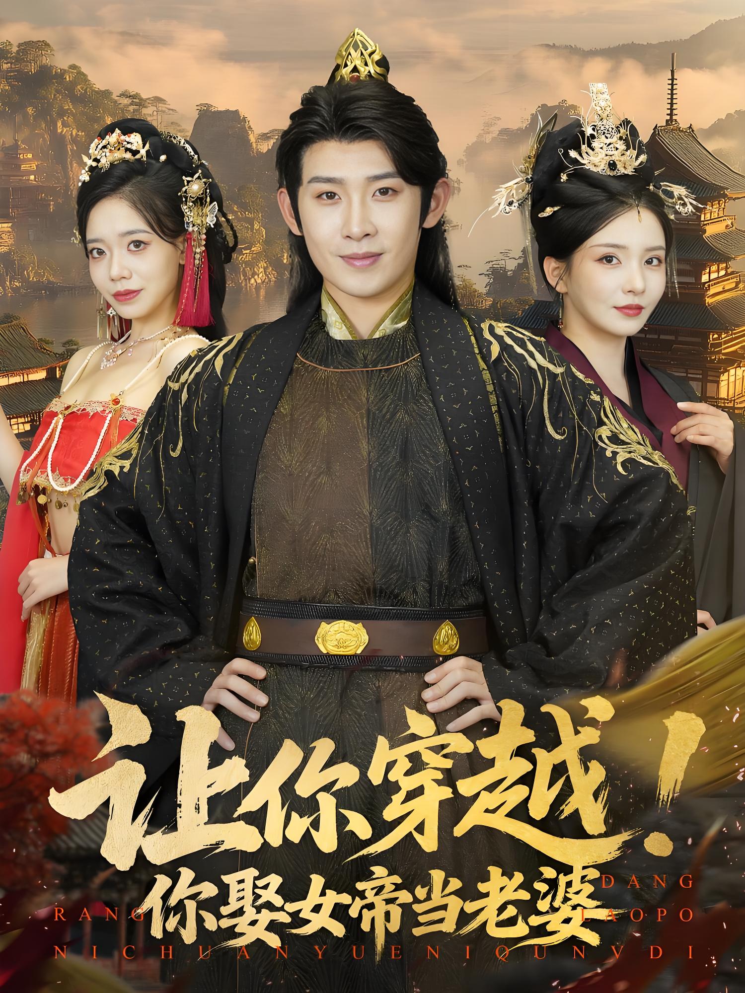 让你穿越你娶女帝当老婆 (60集) | 短剧