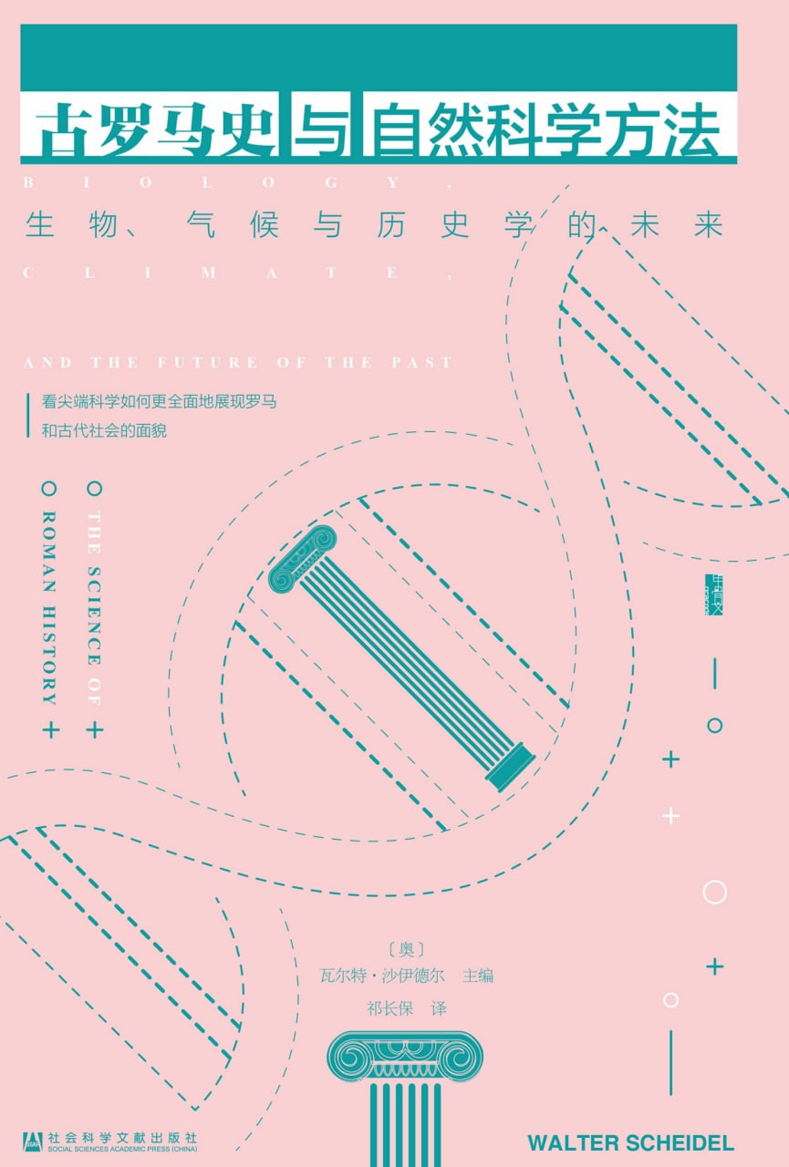 古罗马史与自然科学方法 [﻿历史传记] [pdf+全格式]