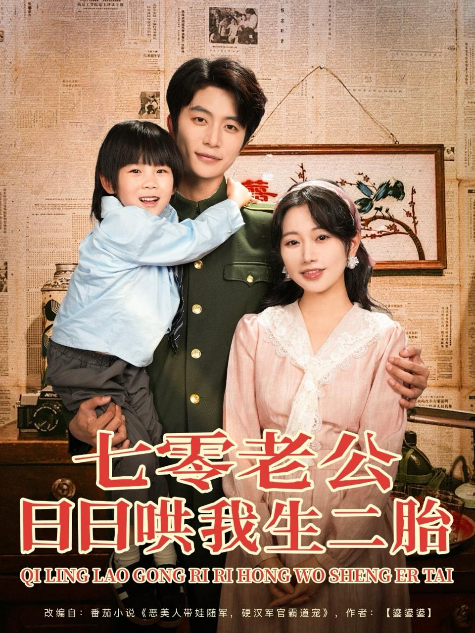 七零老公日日哄我生二胎（81集）于伦豪＆郭佑  /最新 短剧