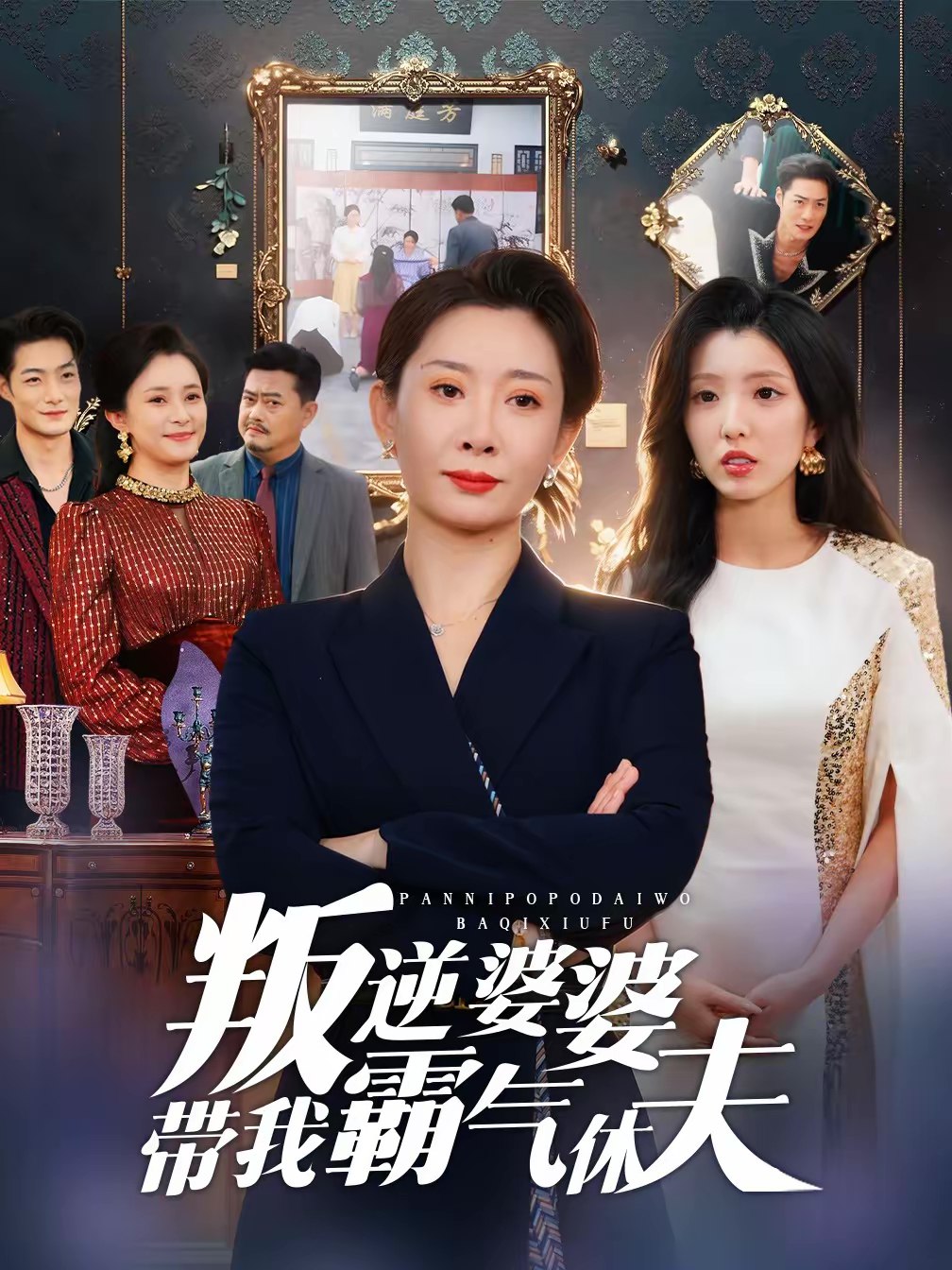 叛逆婆婆带我霸气休夫 (71集) 袁华&黄甜 | 短剧