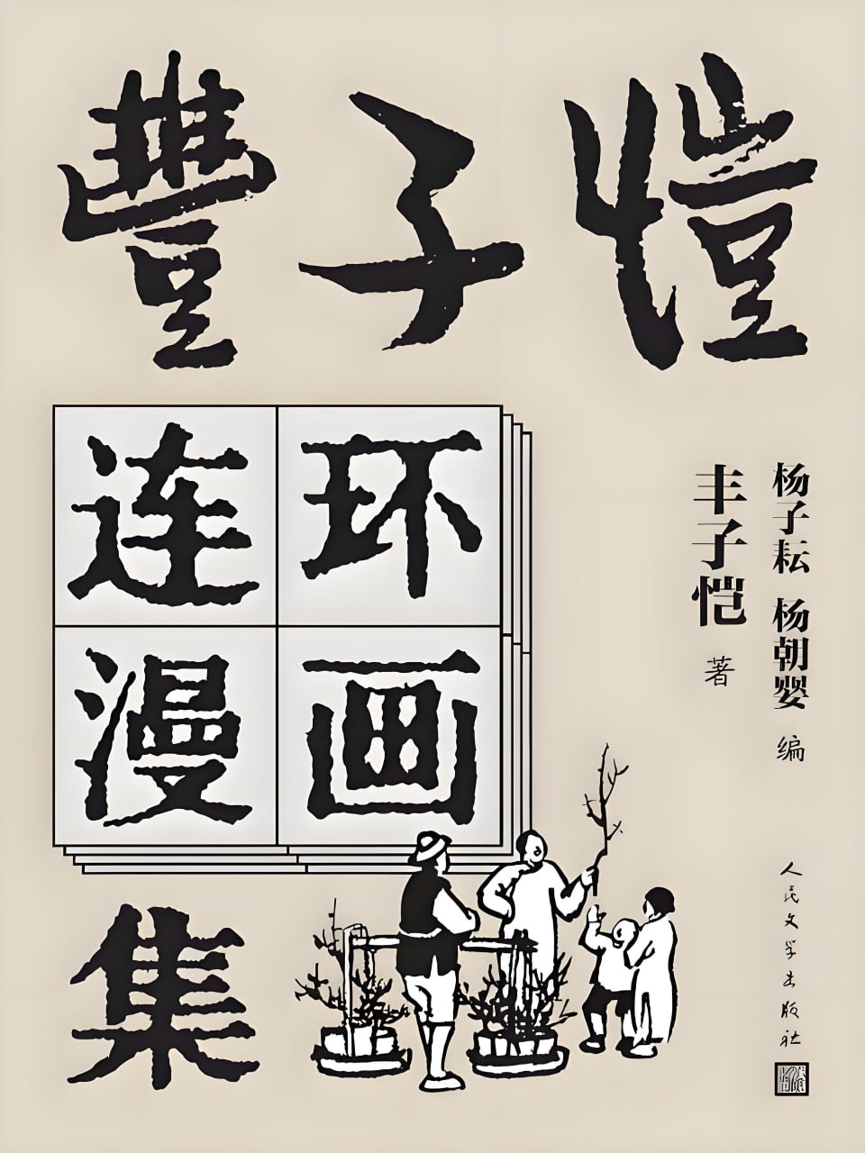 丰子恺连环漫画集从深沉的成熟中提炼童真