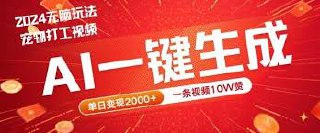 2024最火项目宠物打工视频，AI一键生成，一条视频10W赞，单日变现2k