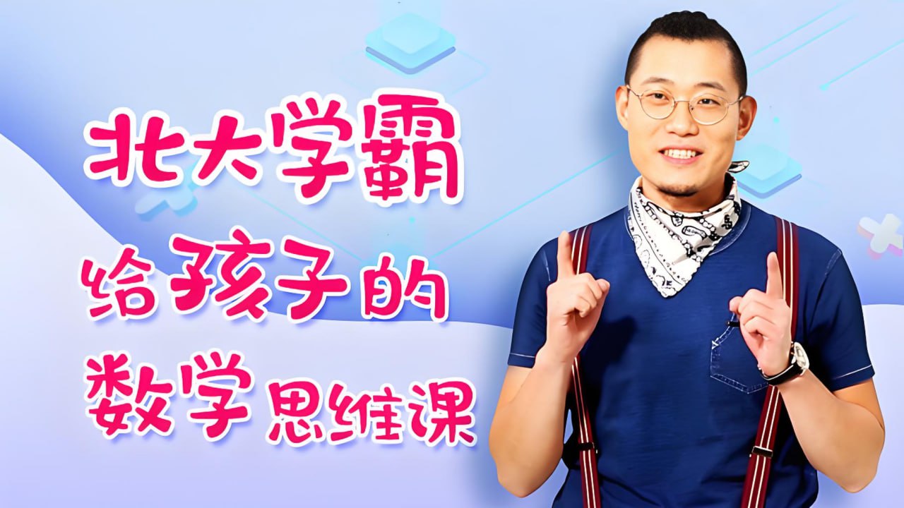 傲德北大学霸给孩子的数学思维课