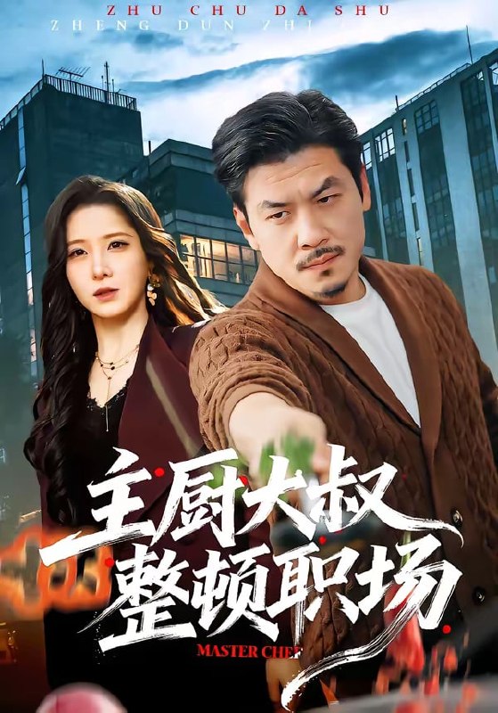 主厨大叔整顿职场（ 100 集）王辉 ＆ 梦露