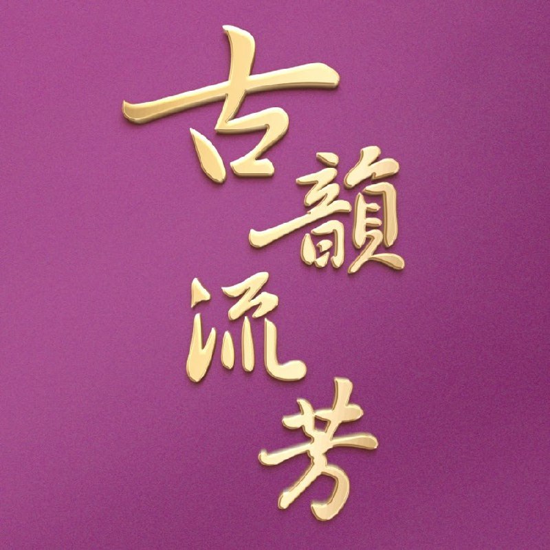 B站精品课人类文明闪耀时：郦波教授的最美唐诗12讲