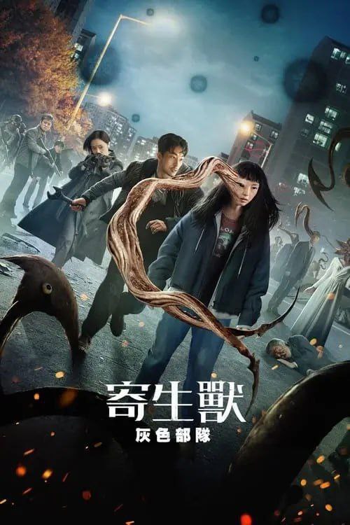 寄生兽：灰色部队 (2024) 4K HDR 中字内嵌字幕