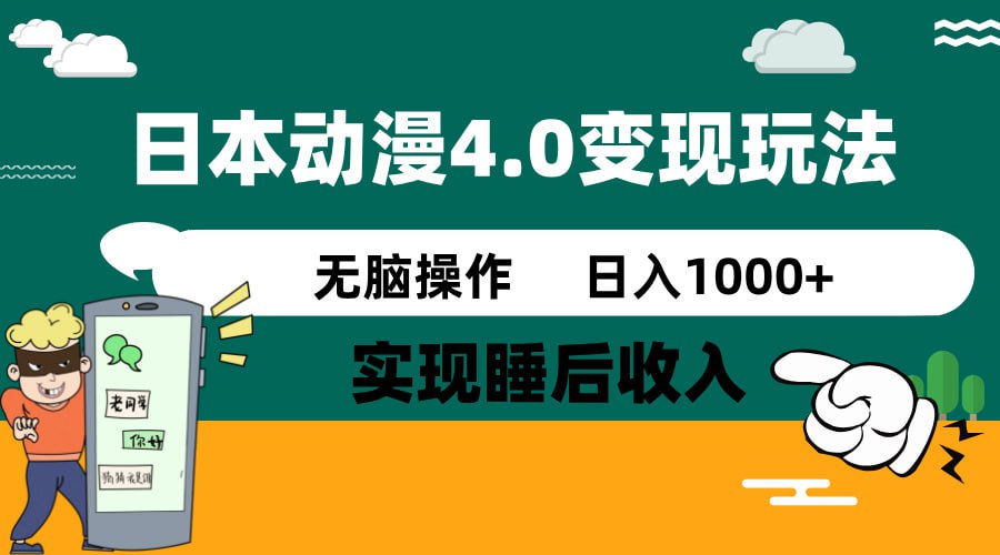 日本动漫4.0火爆玩法，零成本，实现睡后收入，无脑操作，日入1000