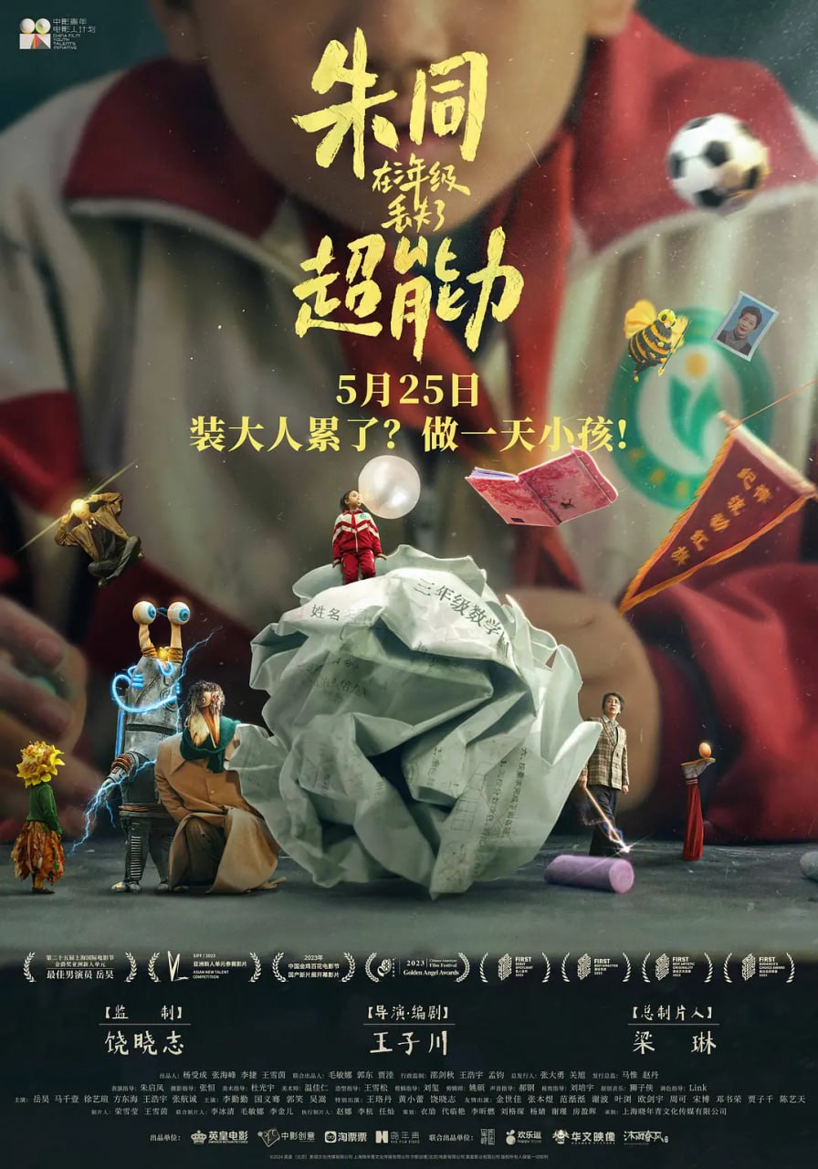朱同在三年级丢失了超能力 (2024)4KHQ60FPS 喜剧 奇幻