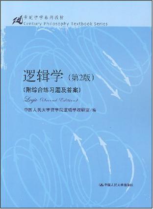 逻辑学 [﻿学习教育] [pdf+全格式]