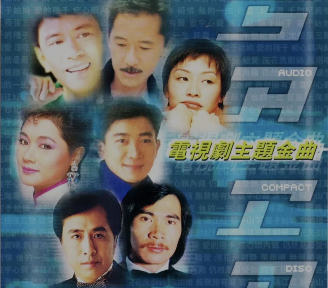 群星 - 2004年SACD系列 - 电视剧主题金曲(港版)   dff