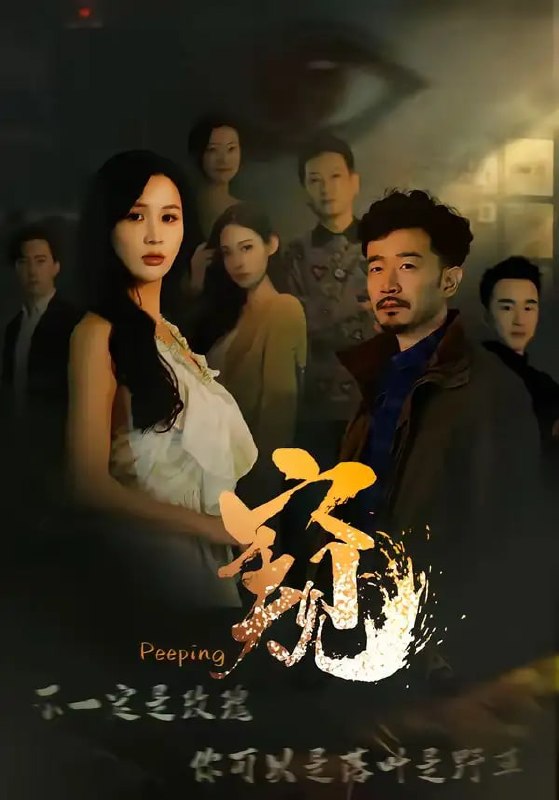 窥 ＆ 窥伺（37 集）李茉 ＆ 郑拓疆