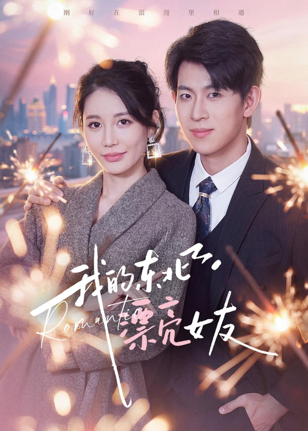 我的东北漂亮女友 (80集) 胡宏林&凌月 | 短剧