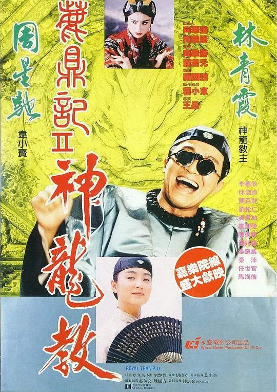 鹿鼎记2：神龙教 鹿鼎記II 神龍教 (1992) 1080p 原盘Remux 中文字幕 已刮削