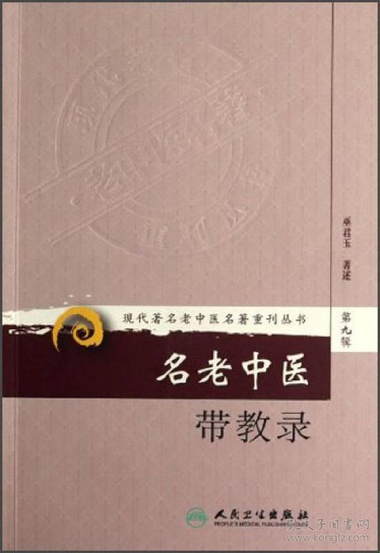 现代著名老中医名著重刊丛书第十辑套装7册 著名老中医经验整理著作[pdf]