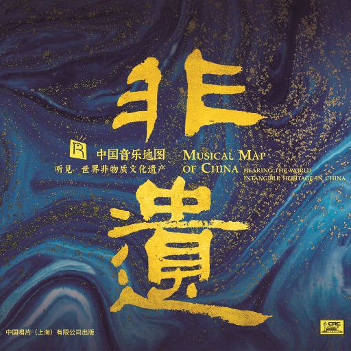中国音乐地图 听见 世界非物质文化遗产非遗HQCD WAV