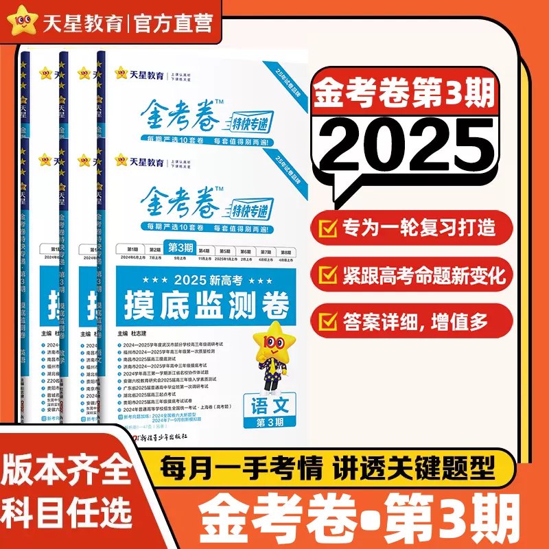 天星金考卷2025新高考特快专递·高中七科 (第三期)