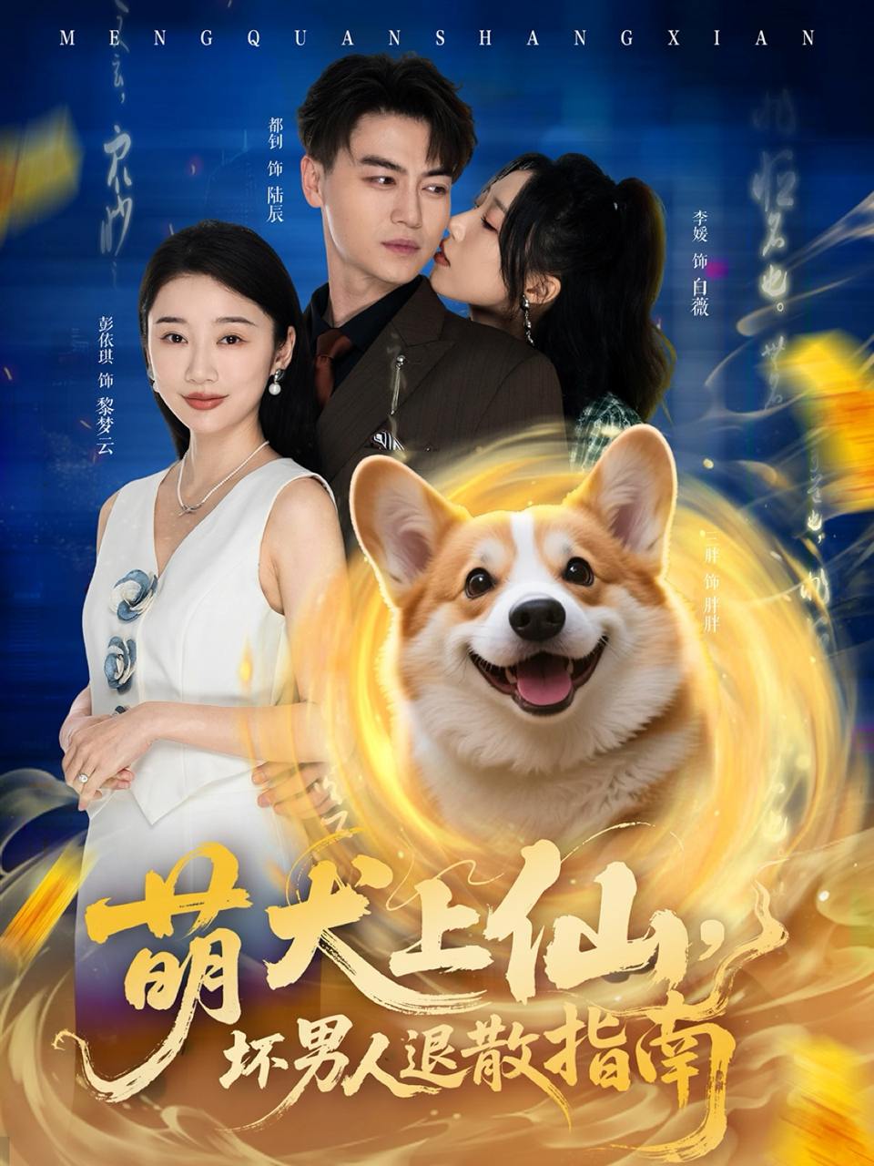 萌犬上仙，坏男人退散指南（34集）彭依琪&都钊  /最新 短剧