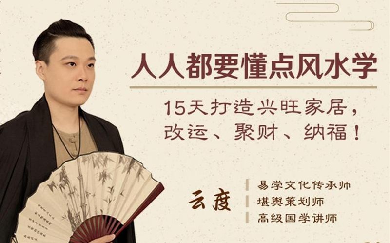 人人都要懂点风水学： 15天打造兴旺家居，改运、聚财、纳福！（完结）