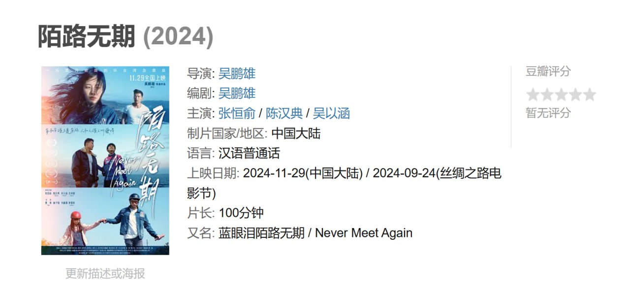 陌路无期 (2024)