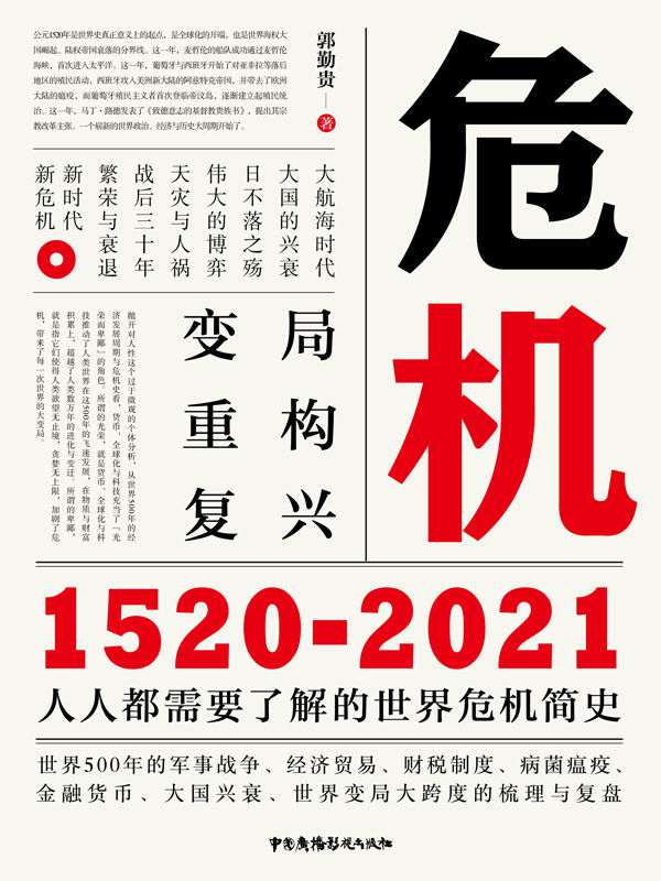 危机：1520-2021 [﻿经济管理] [pdf+全格式]