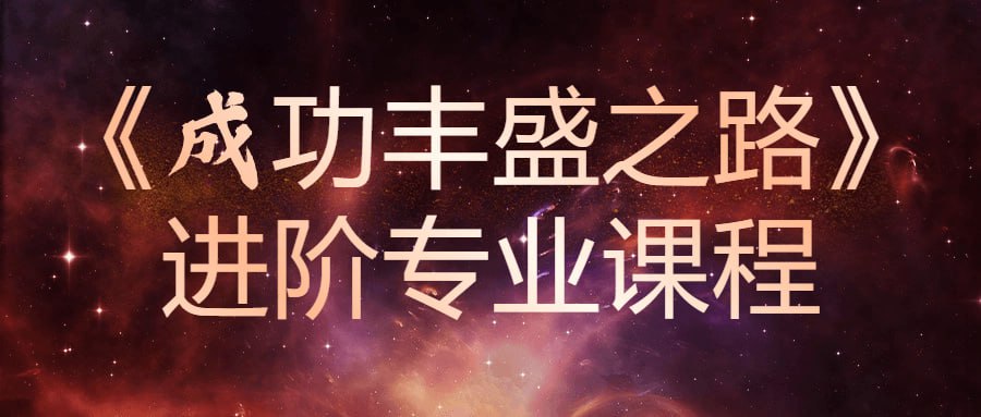 成功丰盛之路进阶专业课程