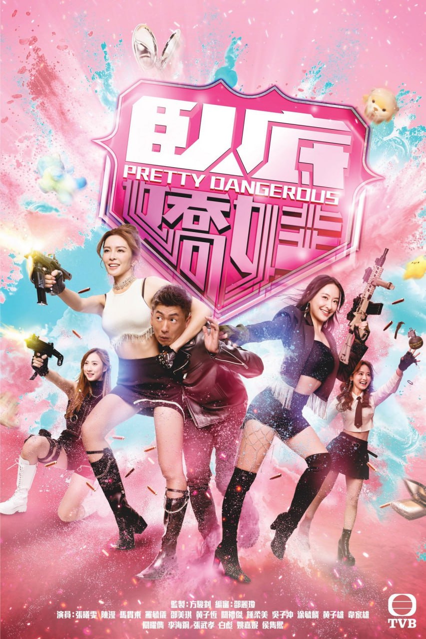 卧底娇娃 臥底嬌娃 (2026) TVB台标 粤语音轨内封简繁英字幕.1080p.MyTVSuper.WEB-DL.H.265.AAC2.0.mkv（更新至 12 集）