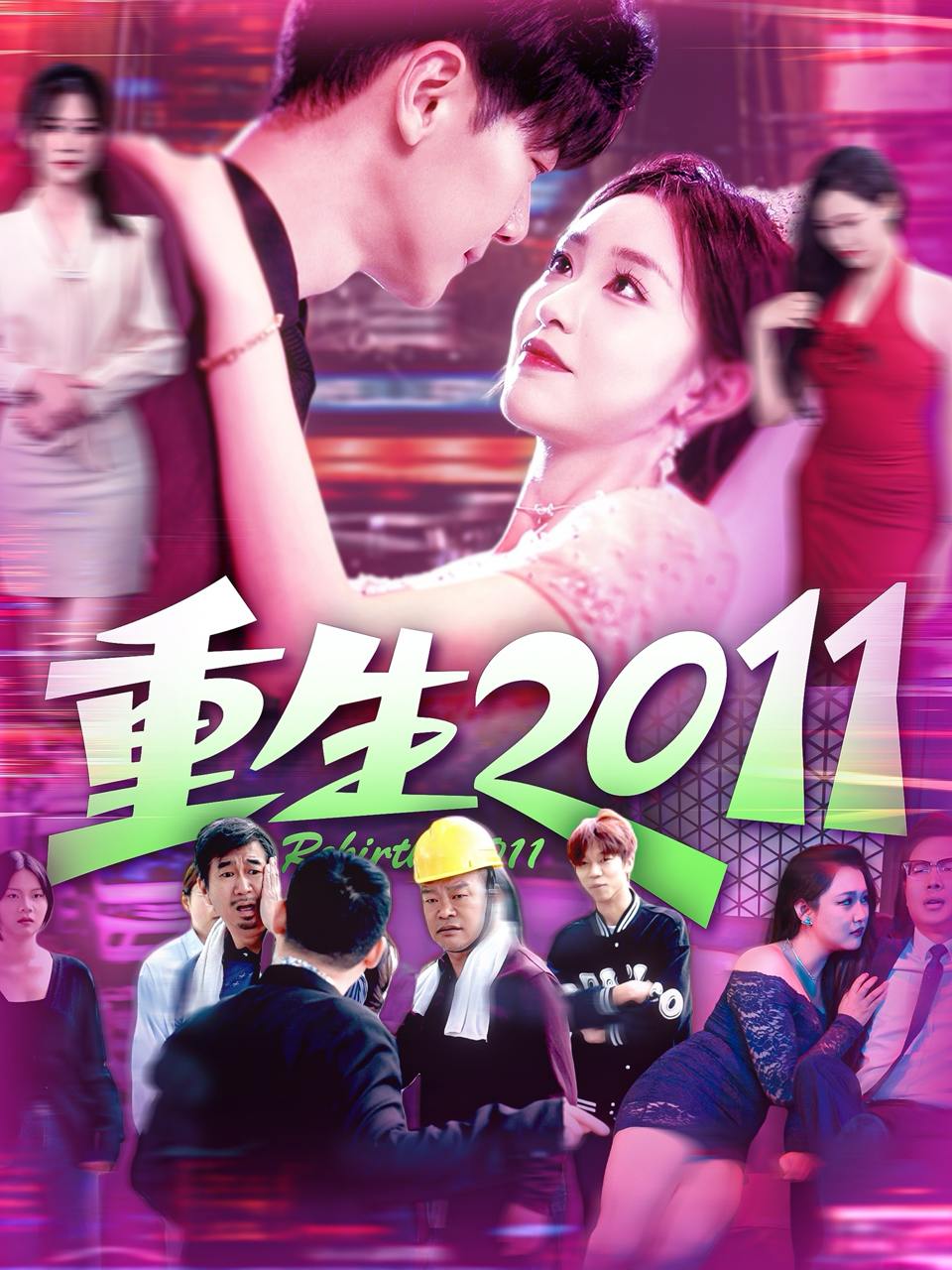 重生2011（111集）涂鑫艺&刘瀚阳  /最新 短剧