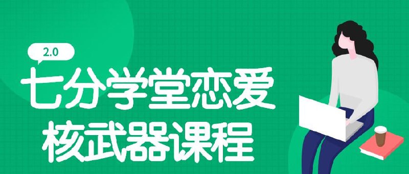 七分学堂恋爱核武器