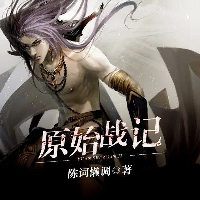 有声小说原始战记作者：陈词懒调 主播：华播之声 555集完结