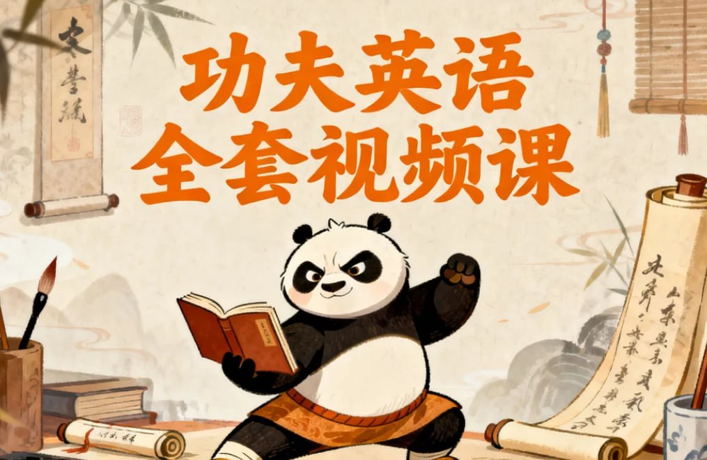 功夫英语全套视频课，零起点直达流利听说