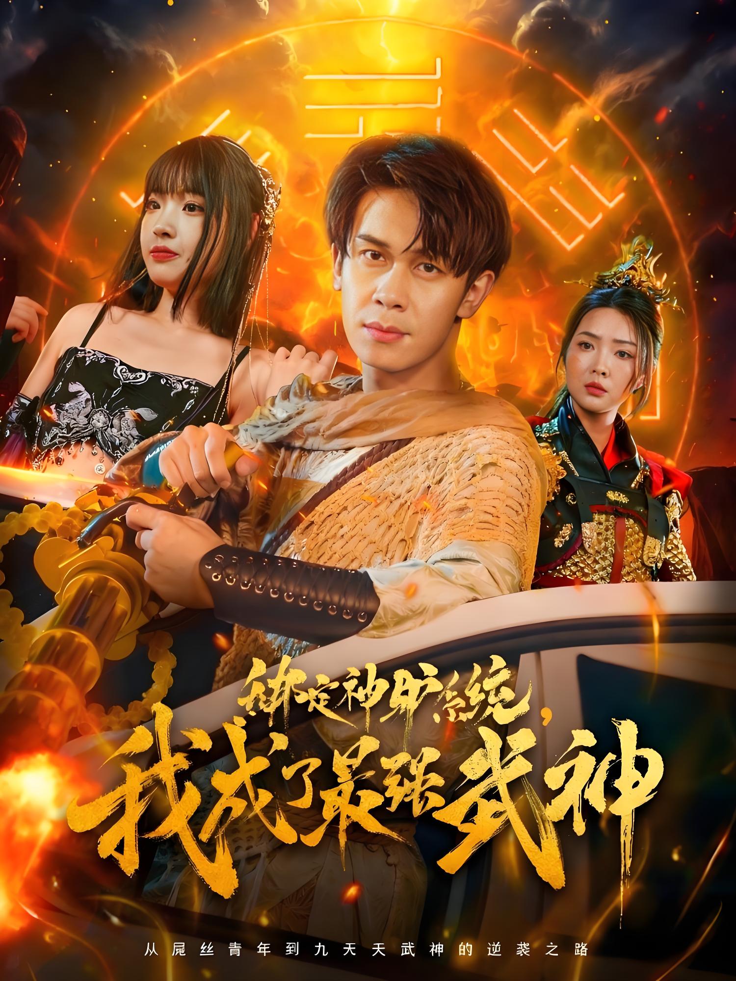 绑定神驴系统我成了最强武神 (70集) 胡文飞&陶思沂 | 短剧