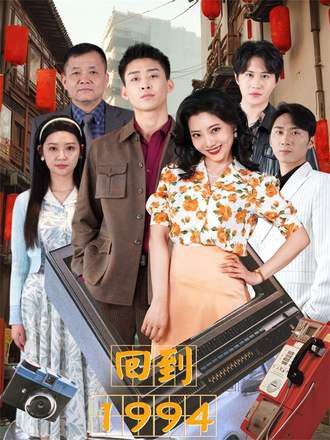 回到1994(100集) [商战]