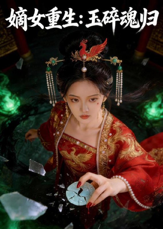 嫡女重生玉碎魂归 (60集) Ai短剧 | 短剧
