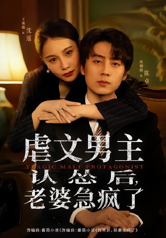 虐文男主认怂后老婆急疯了 (60集) 皮德胜&王姝懿 | 短剧