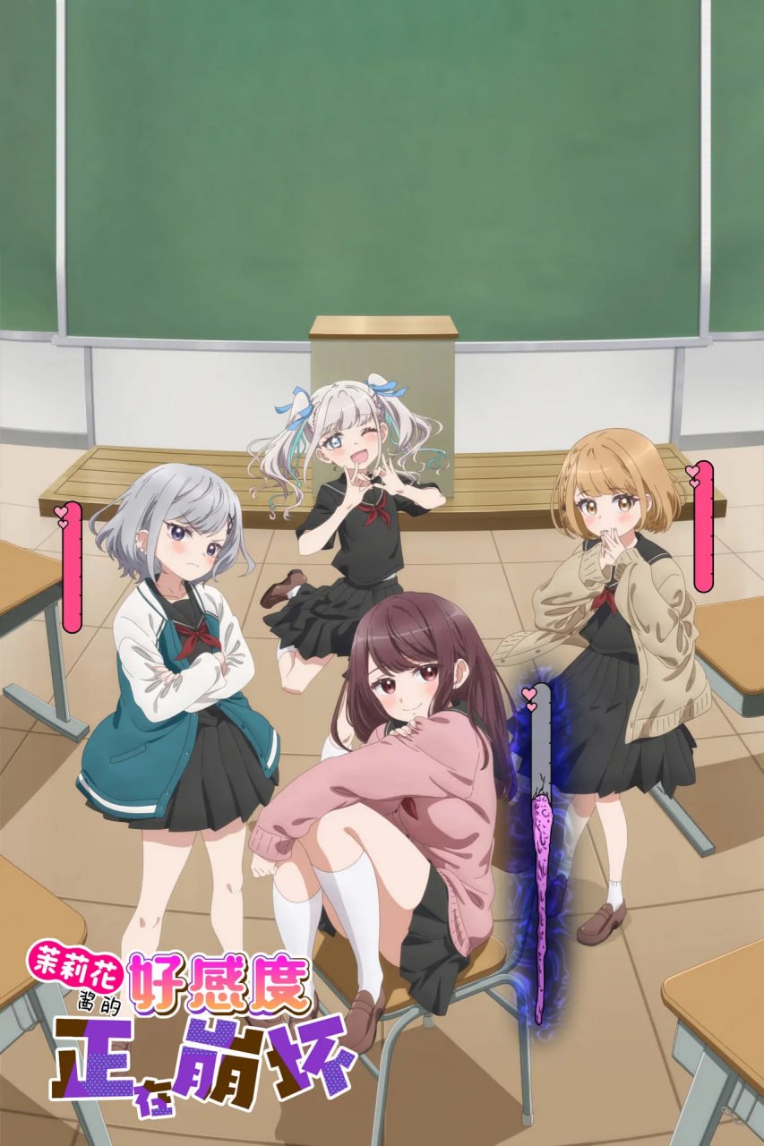 茉莉花酱的好感度正在崩坏 (2026) 更新至E02 日语中字