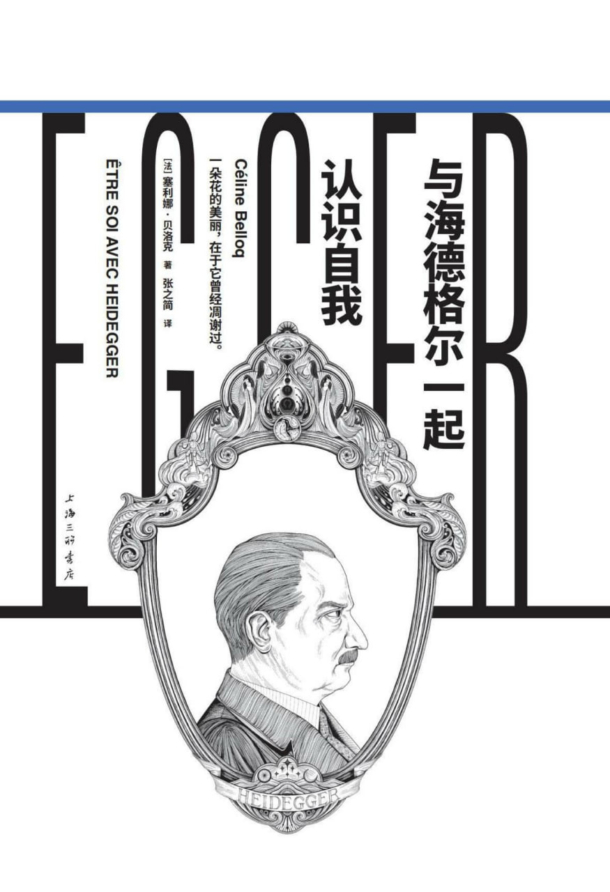 与海德格尔一起认识自我 [人文社科]