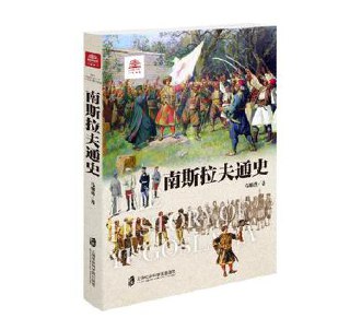 南斯拉夫通史 [﻿历史传记] [pdf+全格式]