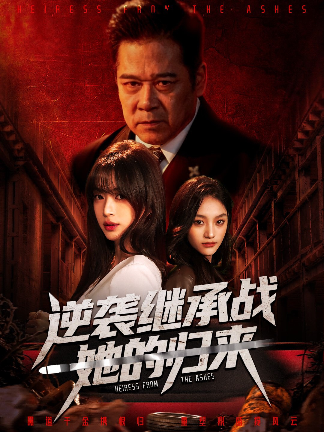 逆袭继承战她的归来&真千金掌权归来 (57集) 魏奕菲&文江 | 短剧