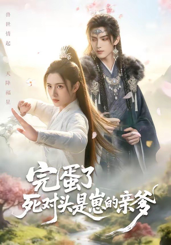 完蛋了死对头是崽的亲爹 (30集) | 短剧