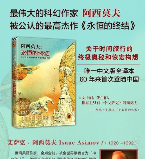 阿西莫夫：永恒的终结关于时间旅行的一切构想！“神一样的人”阿西莫夫被公认的至高杰作！