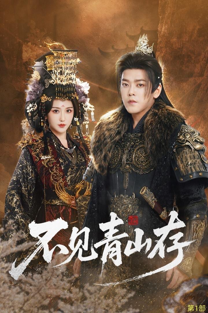 不见青山存&我以我血祭青山（51集）于珂然&周洛伊